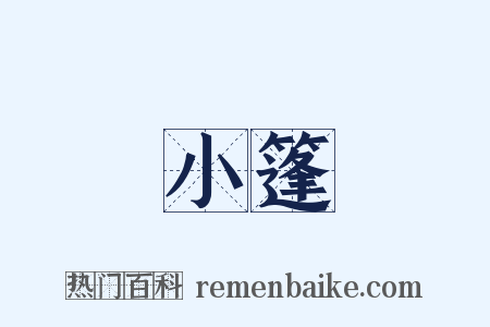 小篷是什么意思的图片